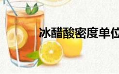 冰醋酸密度单位（冰醋酸密度）