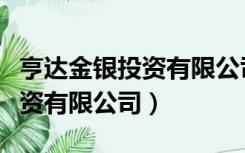 亨达金银投资有限公司官网下载（亨达金银投资有限公司）