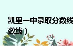 凯里一中录取分数线2022（凯里一中录取分数线）