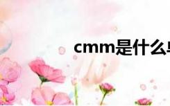 cmm是什么单位（cmm）