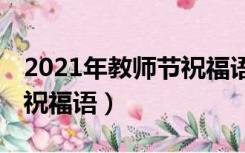 2021年教师节祝福语100字（2021年教师节祝福语）