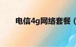 电信4g网络套餐（电信4g资费套餐）