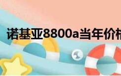 诺基亚8800a当年价格（诺基亚8800arte）