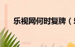 乐视网何时复牌（乐视网今日起停牌）