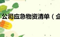 公司应急物资清单（企业应急救援物资清单）