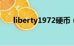 liberty1972硬币（liberty硬币图片）