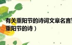 有关重阳节的诗词文章名言警句成语典故和其他资料（有关重阳节的诗）