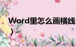 Word里怎么画横线（word里面怎么画横线）