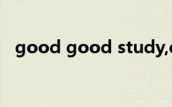 good good study,day day up什么意思