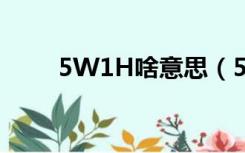 5W1H啥意思（5w1h是什么意思）