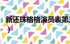 新还珠格格演员表第三部（新还珠格格演员表）