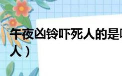 午夜凶铃吓死人的是哪个部分（午夜凶铃吓死人）