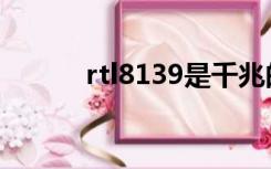 rtl8139是千兆的吗（rtl8139）