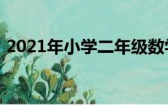 2021年小学二年级数学下册期末试卷罗平县