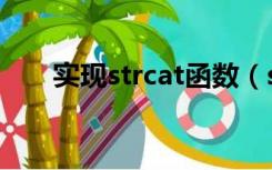 实现strcat函数（strcat函数的使用）