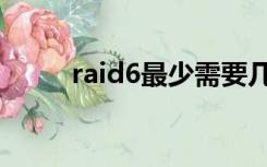 raid6最少需要几块硬盘（raid6）