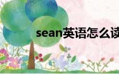 sean英语怎么读（sean怎么读）