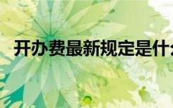 开办费最新规定是什么（开办费最新规定）