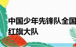 中国少年先锋队全国工作委员会2004年表彰红旗大队