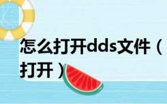 怎么打开dds文件（slddrw文件用什么软件打开）