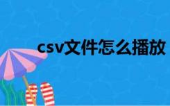 csv文件怎么播放（asv是什么文件）