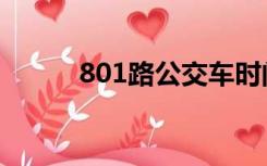 801路公交车时间表查询（801）