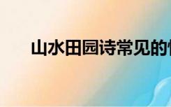 山水田园诗常见的情感（山水田园诗）