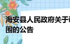 海安县人民政府关于调整高污染燃料禁燃区范围的公告