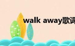 walk away歌词（walk away）