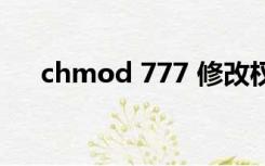 chmod 777 修改权限（chmod 777）