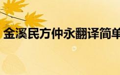 金溪民方仲永翻译简单（金溪民方仲永翻译）