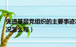 先进基层党组织的主要事迹怎么写（先进基层党组织基本情况怎么写）