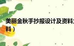 美丽金秋手抄报设计及资料大全（美丽金秋手抄报设计及资料）