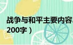 战争与和平主要内容200字（战争与和平简介200字）