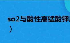 so2与酸性高锰酸钾反应的离子方程式（so2）