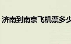 济南到南京飞机票多少钱（济南到南京飞机）