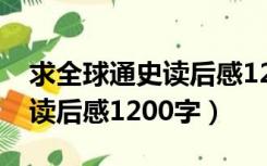 求全球通史读后感1200字内容（求全球通史读后感1200字）