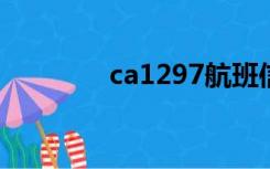 ca1297航班信息（ca129）