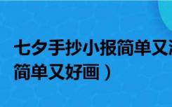 七夕手抄小报简单又漂亮（七夕手抄小报图片简单又好画）