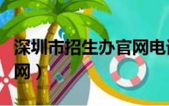 深圳市招生办官网电话号码（深圳市招生办官网）