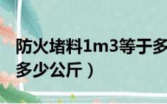 防火堵料1m3等于多少kg（防火堵料一立方 多少公斤）