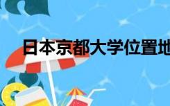 日本京都大学位置地图（日本京都大学）