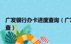 广发银行办卡进度查询（广发银行信用卡申请进度查询怎么查）