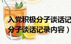 入党积极分子谈话记录内容2020（入党积极分子谈话记录内容）