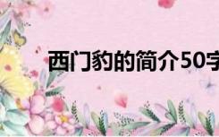 西门豹的简介50字（西门豹的简介）