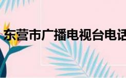 东营市广播电视台电话（东营市广播电视台）