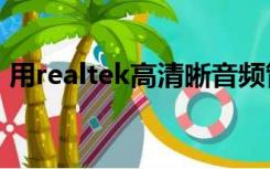 用realtek高清晰音频管理器为什么没有声音