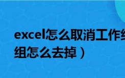 excel怎么取消工作组状态（excel 显示工作组怎么去掉）