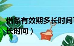 借条有效期多长时间可以起诉（借条有效期多长时间）