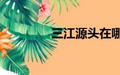 三江源头在哪里（三江源）